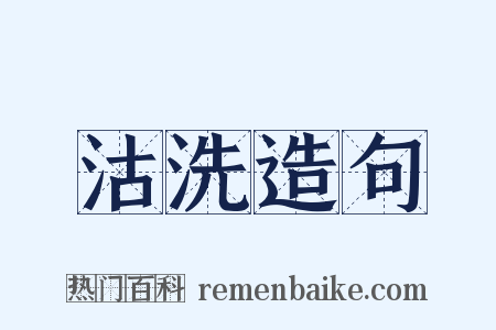 沽洗造句是什么意思的图片